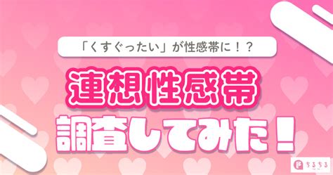 くすぐったい…は感じてるサインかも？！連想性感帯とは？